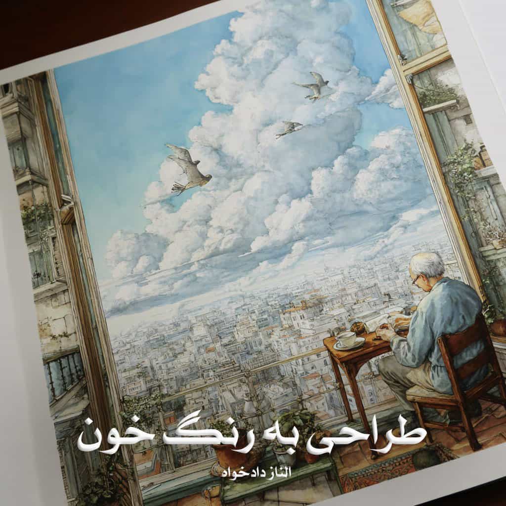 رمان طراحی به رنگ خون از الناز دادخواه دانلود رایگان