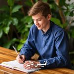 رمان انیس دل از صدیقه بهران فر دانلود رایگان رمان انیس دل از صدیقه بهران فر دانلود رایگان