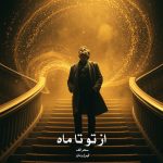 رمان از تو تا ماه از سحر الف دانلود رایگان رمان از تو تا ماه از سحر الف دانلود رایگان