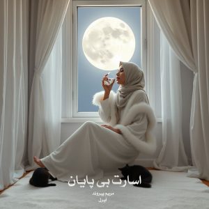 رمان اسارت بی پایان از ‌مریم پیروند دانلود رایگان