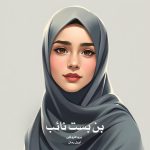 رمان بن بست نائب از پریا فروغی دانلود رایگان رمان بن بست نائب از پریا فروغی دانلود رایگان