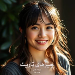 رمان چیزهای تاریک از ‌آنجلا آگنلو دانلود رایگان