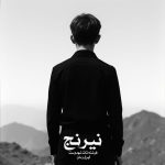 رمان نیرنج از فرشته تات شهدوست دانلود رایگان رمان نیرنج از فرشته تات شهدوست دانلود رایگان