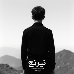 رمان نیرنج از ‌فرشته تات شهدوست دانلود رایگان