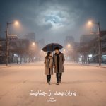 رمان باران بعد از جنایت از ‌نمیلا دانلود رایگان