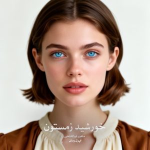 رمان خورشید زمستون از ‌ماهور ابوالفتحی دانلود رایگان