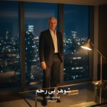 رمان شوهر بی رحم از ‌Lilith.vincent دانلود رایگان