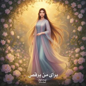 رمان برای من برقص از ‌مهرناز ابهام دانلود رایگان