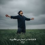 رمان فاخته ها در آسمان می گریند از ‌مهسا عادلی دانلود رایگان