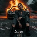 رمان هویان از ‌سامان شکیبا دانلود رایگان