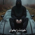 رمان خودت را بخوان از ‌بهار سلطانی دانلود رایگان