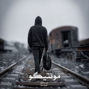 رمان مونتیگو از ‌سبا سالاری دانلود رایگان