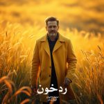 رمان ردخون از ‌مریم روح پرور دانلود رایگان