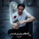 رمان تانگو روی پل فردوس از ‌فرزانه صفایی فرد دانلود رایگان