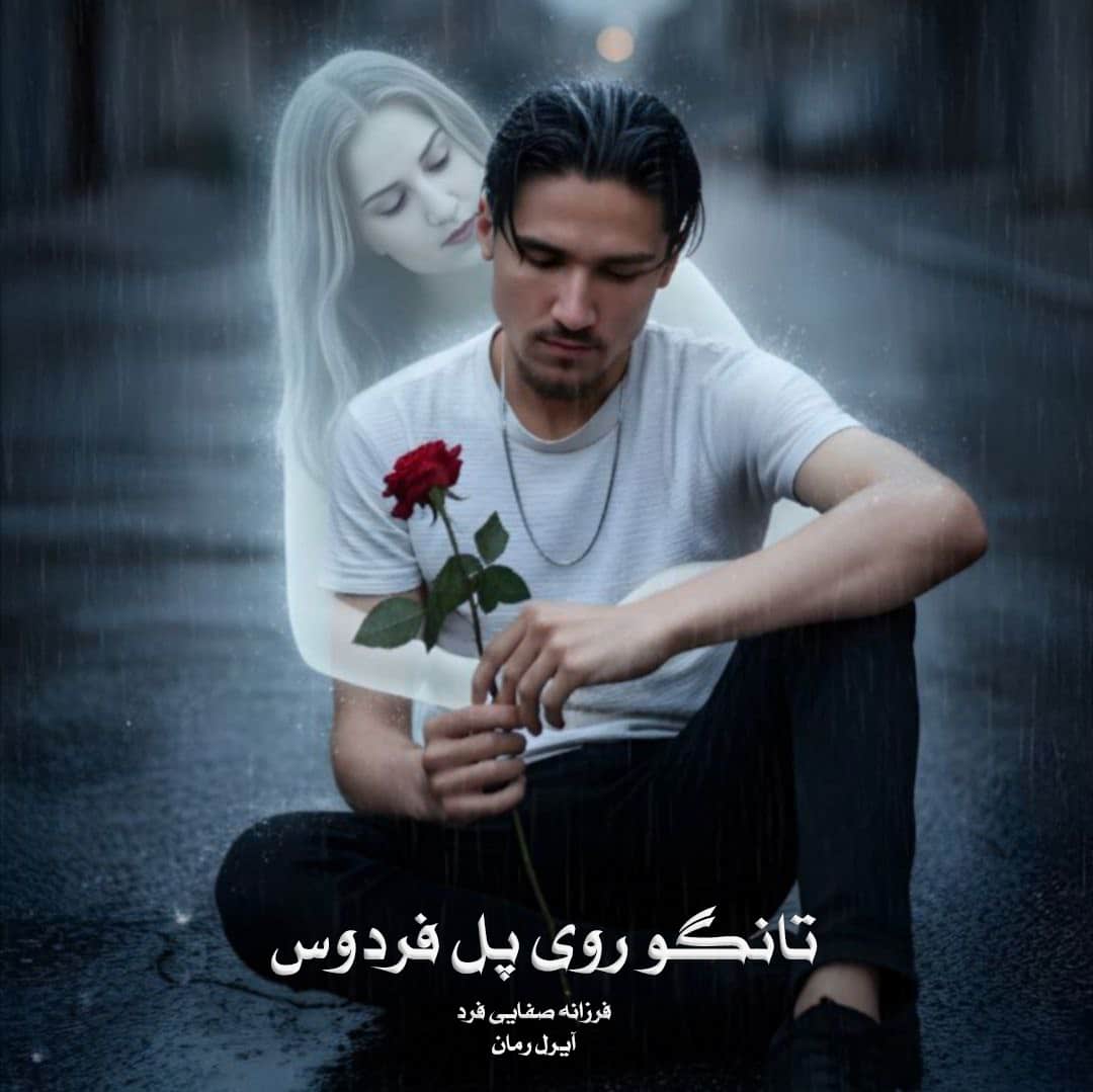 رمان تانگو روی پل فردوس از ‌فرزانه صفایی فرد دانلود رایگان